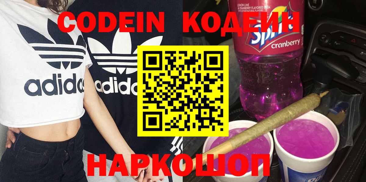 как найти наркотики  Вход с VPN  Острогожск  Кодеин напиток Lean (лин)  Codein Purple Drank 